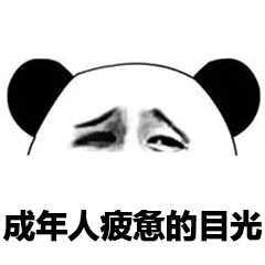 给你个眼神表情包-成年人疲惫的目光