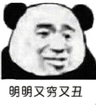 呵男人表情包-明明又穷又丑-