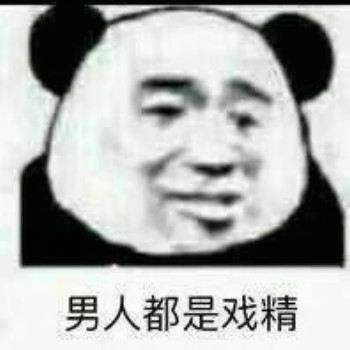 呵男人表情包-男人都是戏精-