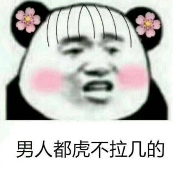 呵男人表情包-男人都虎不垃圾的-
