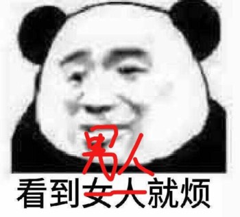 呵男人表情包-看到男人就烦