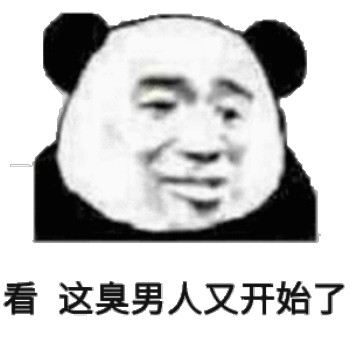 呵男人表情包-看 这臭男人又开始了-