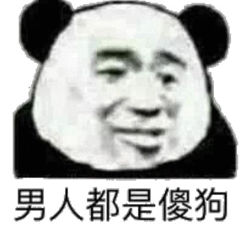 呵男人表情包-男人都是傻狗-