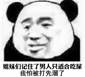 呵男人表情包-姐妹们记住了男人们只适合吃屎 我怕被打先溜了-
