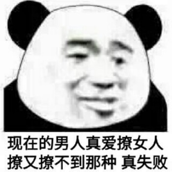 呵男人表情包-现在的男人真爱撩女人 撩又撩不到那种 真失败-