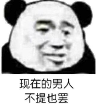 呵男人表情包-现在的男人不提也罢-