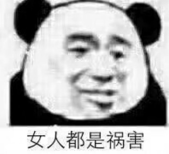 呵女人表情包-女人都是祸害-