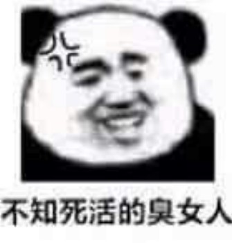 呵女人表情包-不知死活的臭女人-