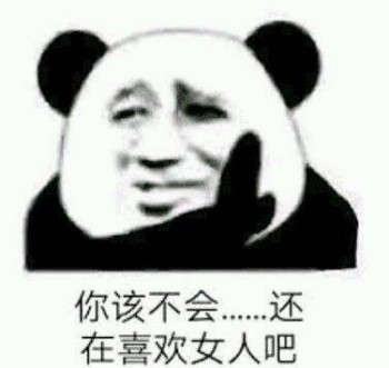 呵女人表情包-你该不会。。。还在喜欢女人吧-