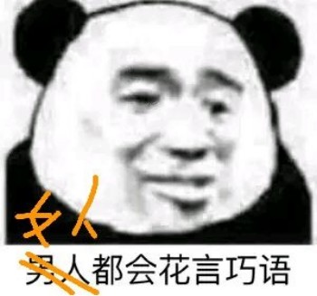 呵女人表情包-女人都会花言巧语-