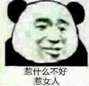 呵女人表情包-惹什么不好 惹女人-