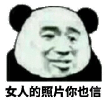 呵女人表情包-女人的照片你也信-