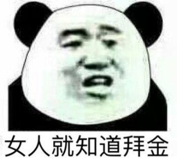 呵女人表情包-女人就知道拜金-