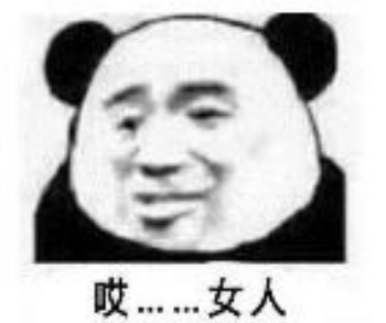 呵女人表情包-哎。。。女人-