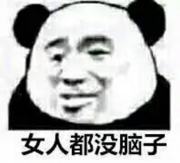 呵女人表情包-女人都没脑子-