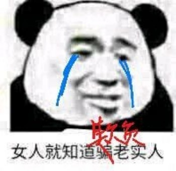呵女人表情包-女人就知道欺负老实人-