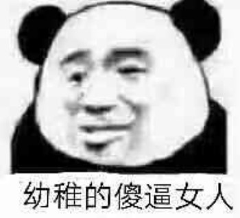 呵女人表情包-幼稚的傻逼女人-