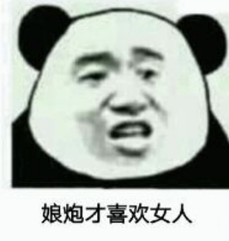 呵女人表情包-娘炮才喜欢女人-
