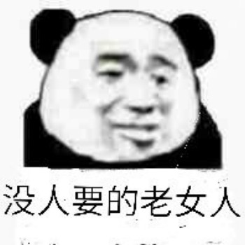 呵女人表情包-没人要的老女人-