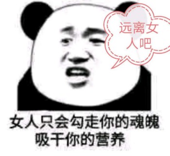 呵女人表情包-女人只会勾走你的魂魄 吸干你的营养-