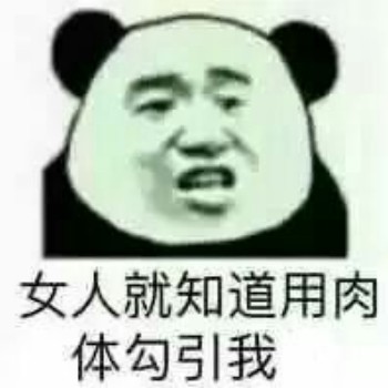 呵女人表情包-女人就知道用肉体勾引我-