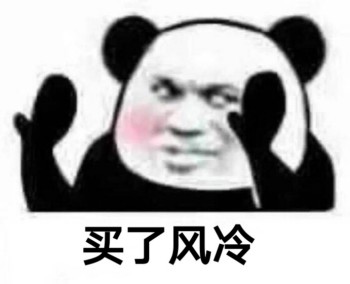 白了fo伦表情包-买了风冷-