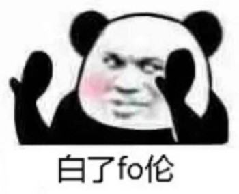 白了fo伦表情包-白了fo伦-