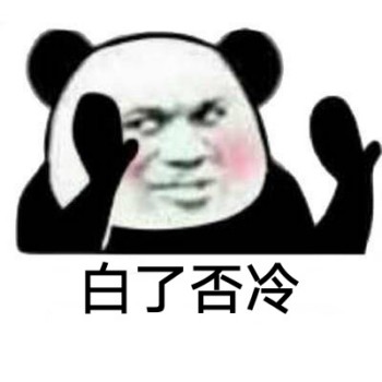 白了fo伦表情包-白了否冷-