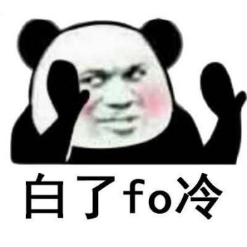 白了fo伦表情包-白了fo冷-
