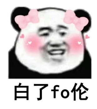 白了fo伦表情包-白了fo伦2-