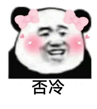 白了fo伦表情包-否冷-