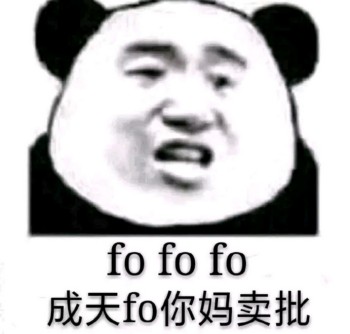 白了fo伦表情包-fofofo 成天fo你妈卖批