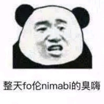 白了fo伦表情包-整天fo伦nimabi的臭嗨-