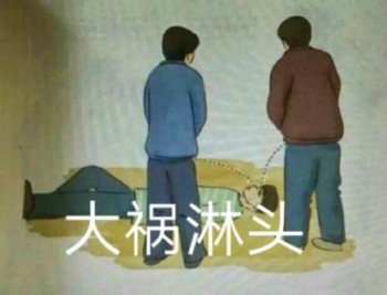 用尿滋醒表情包-大祸淋头-