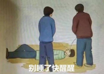 用尿滋醒表情包-别睡了快醒醒-