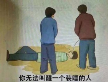 用尿滋醒表情包-你无法叫醒一个装睡的人-