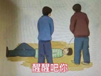 用尿滋醒表情包-醒醒吧你-