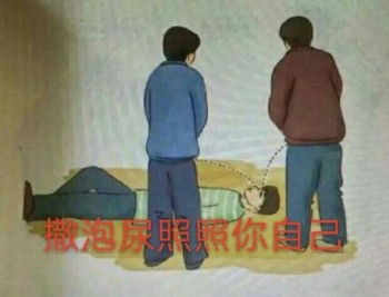 用尿滋醒表情包-撒泡尿照照自己