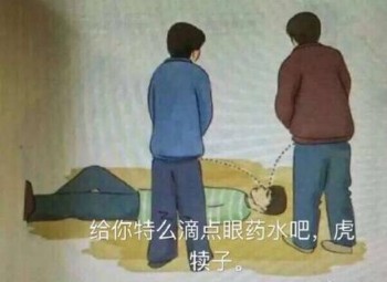 用尿滋醒表情包-给你特么滴点眼药水吧 犊子-