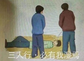 用尿滋醒表情包-三人行 必有我湿-