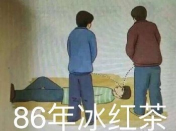 用尿滋醒表情包-86年冰红茶