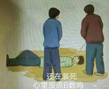 用尿滋醒表情包-还在装死 心里没点b数吗-
