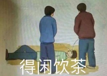 用尿滋醒表情包-得闲饮茶-