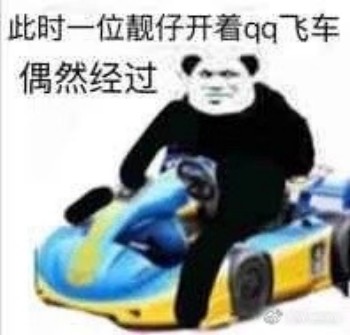 路过表情包-此时以为靓仔开着QQ飞车偶然经过-