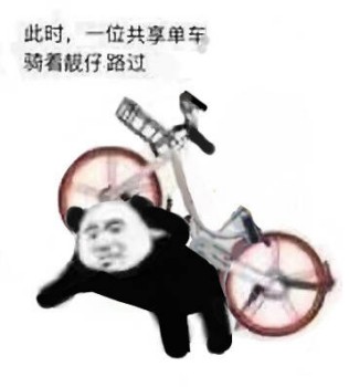 路过表情包-此时一位共享单车骑着靓仔路过