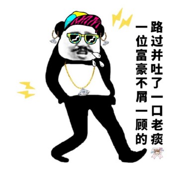 路过表情包-一位富豪不屑一顾的路过并吐了一口老痰