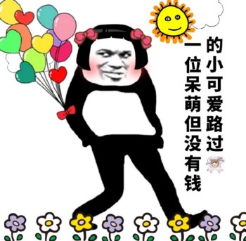 路过表情包-一位呆萌但没有钱的小可爱路过