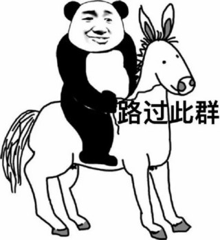 路过表情包-路过此群