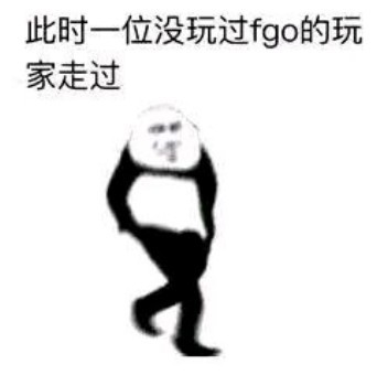 路过表情包-此时一位没有玩过fgo的玩家路过-