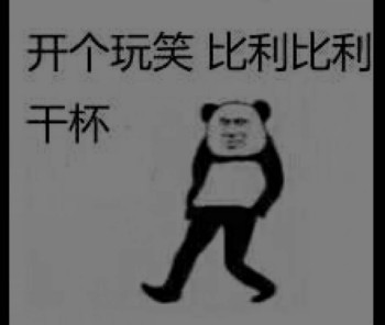 路过表情包-开个玩笑 比利比利干杯-